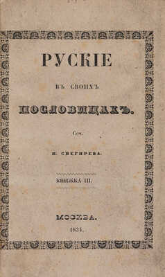 Снегирёв И. М. Русские в своих пословицах. Рассуждения и исследования... В 4-х кн. М., 1831-1834.